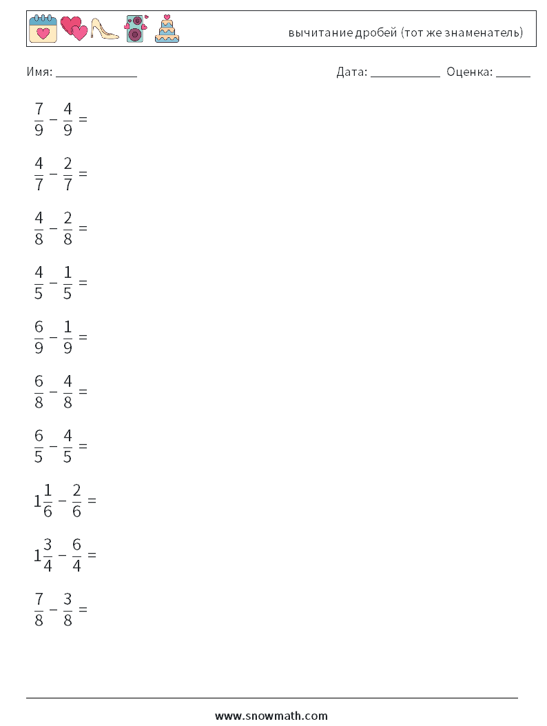(10) вычитание дробей (тот же знаменатель) Рабочие листы по математике 4