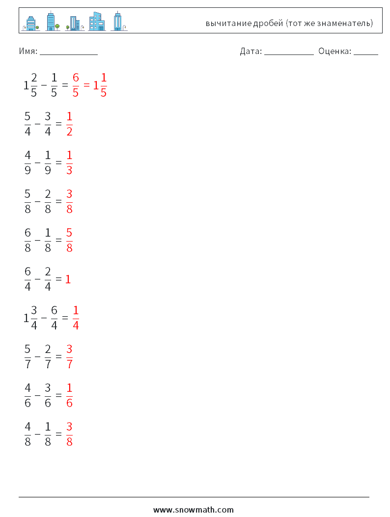 (10) вычитание дробей (тот же знаменатель) Рабочие листы по математике 9 Вопрос, ответ