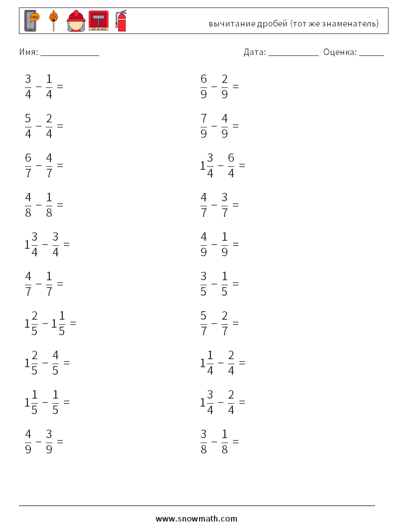 (20) вычитание дробей (тот же знаменатель) Рабочие листы по математике 1