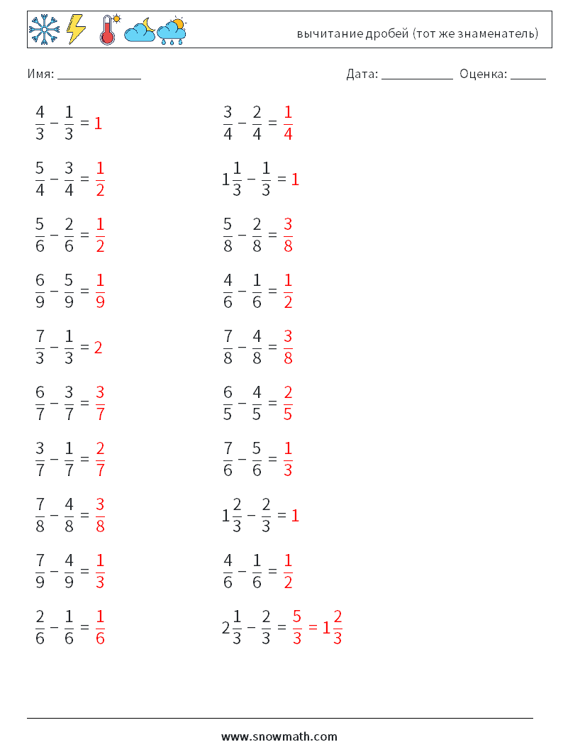 (20) вычитание дробей (тот же знаменатель) Рабочие листы по математике 10 Вопрос, ответ