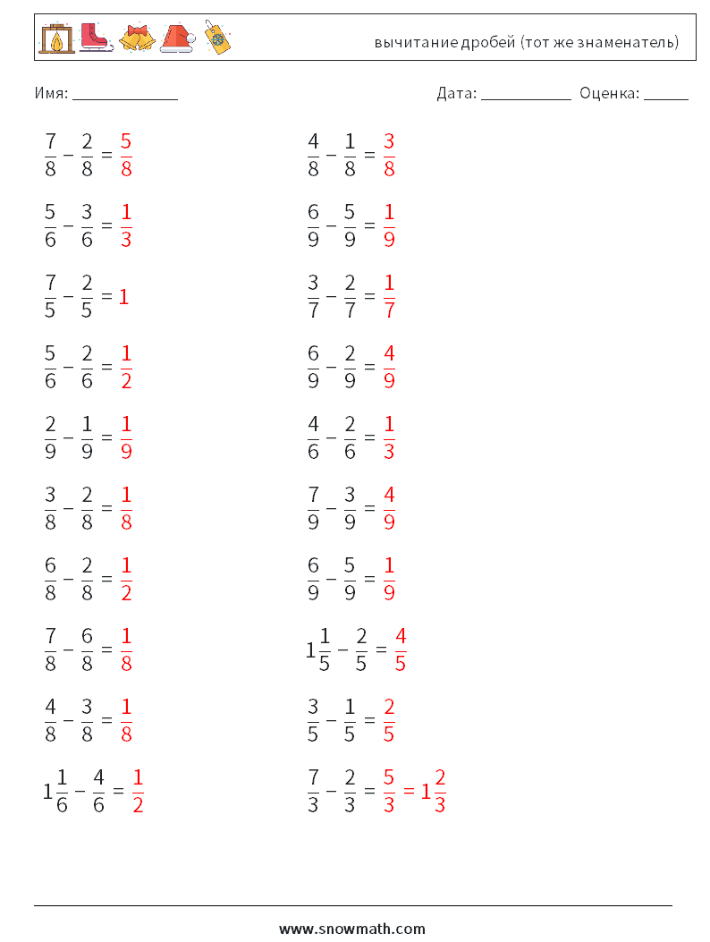 (20) вычитание дробей (тот же знаменатель) Рабочие листы по математике 11 Вопрос, ответ