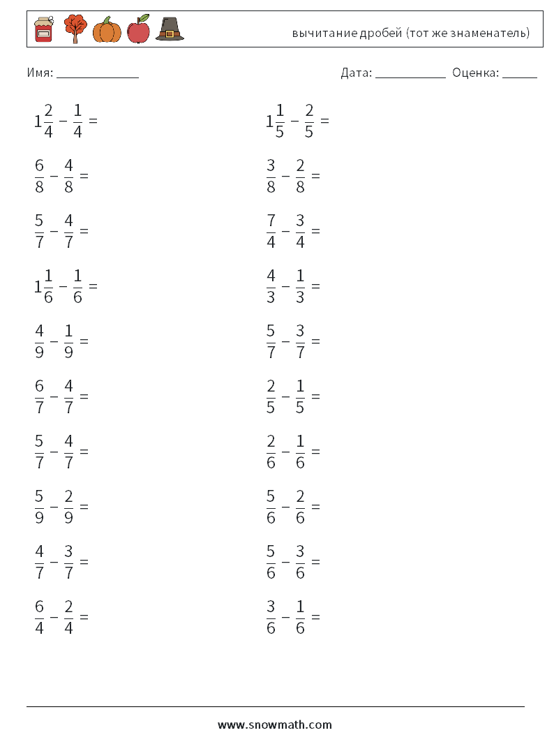 (20) вычитание дробей (тот же знаменатель) Рабочие листы по математике 12