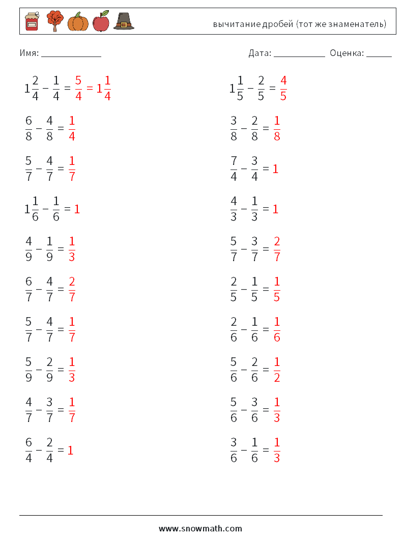 (20) вычитание дробей (тот же знаменатель) Рабочие листы по математике 12 Вопрос, ответ