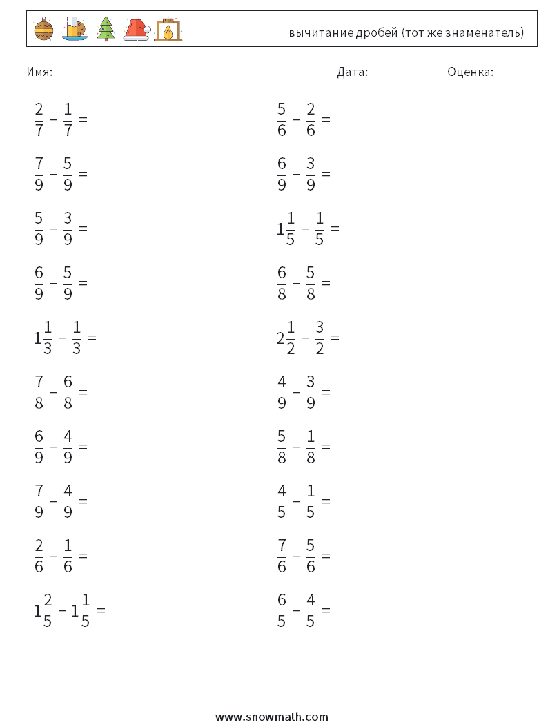 (20) вычитание дробей (тот же знаменатель) Рабочие листы по математике 13