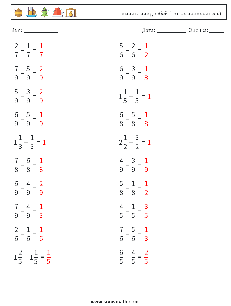 (20) вычитание дробей (тот же знаменатель) Рабочие листы по математике 13 Вопрос, ответ