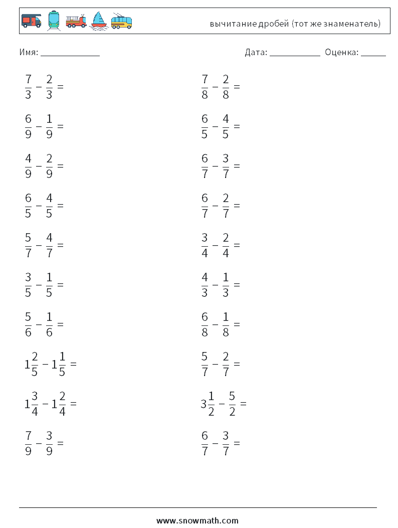 (20) вычитание дробей (тот же знаменатель) Рабочие листы по математике 14