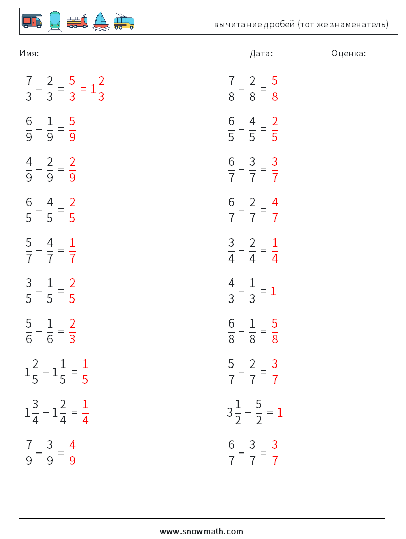 (20) вычитание дробей (тот же знаменатель) Рабочие листы по математике 14 Вопрос, ответ