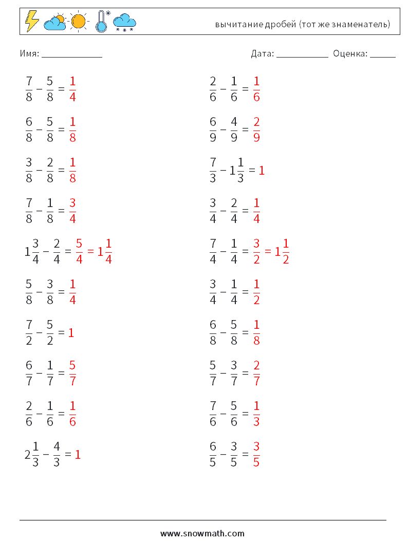(20) вычитание дробей (тот же знаменатель) Рабочие листы по математике 15 Вопрос, ответ