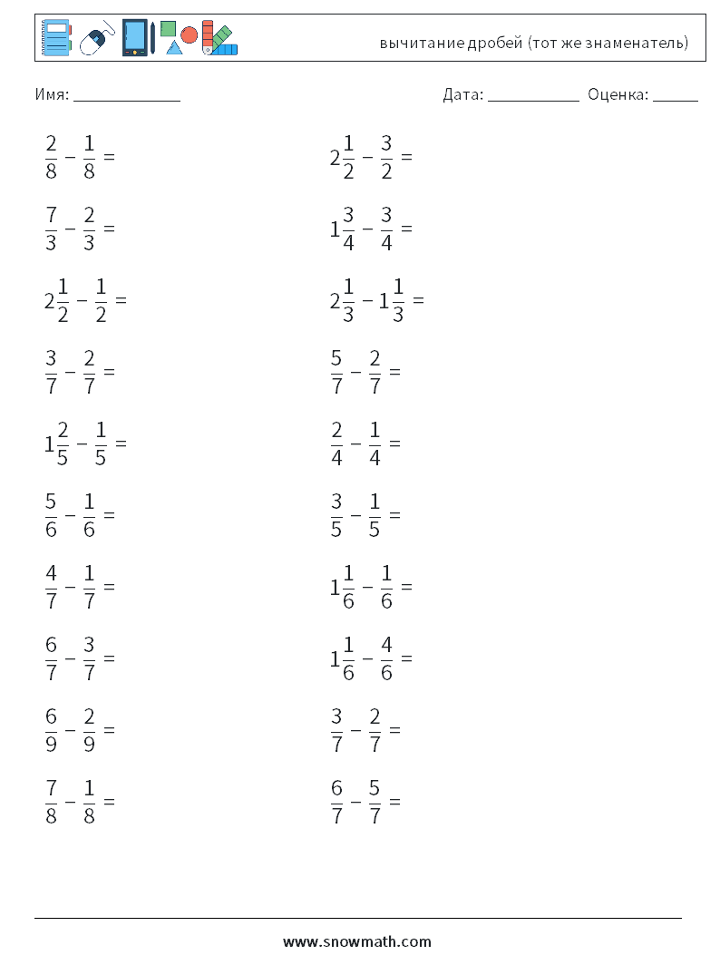 (20) вычитание дробей (тот же знаменатель) Рабочие листы по математике 16