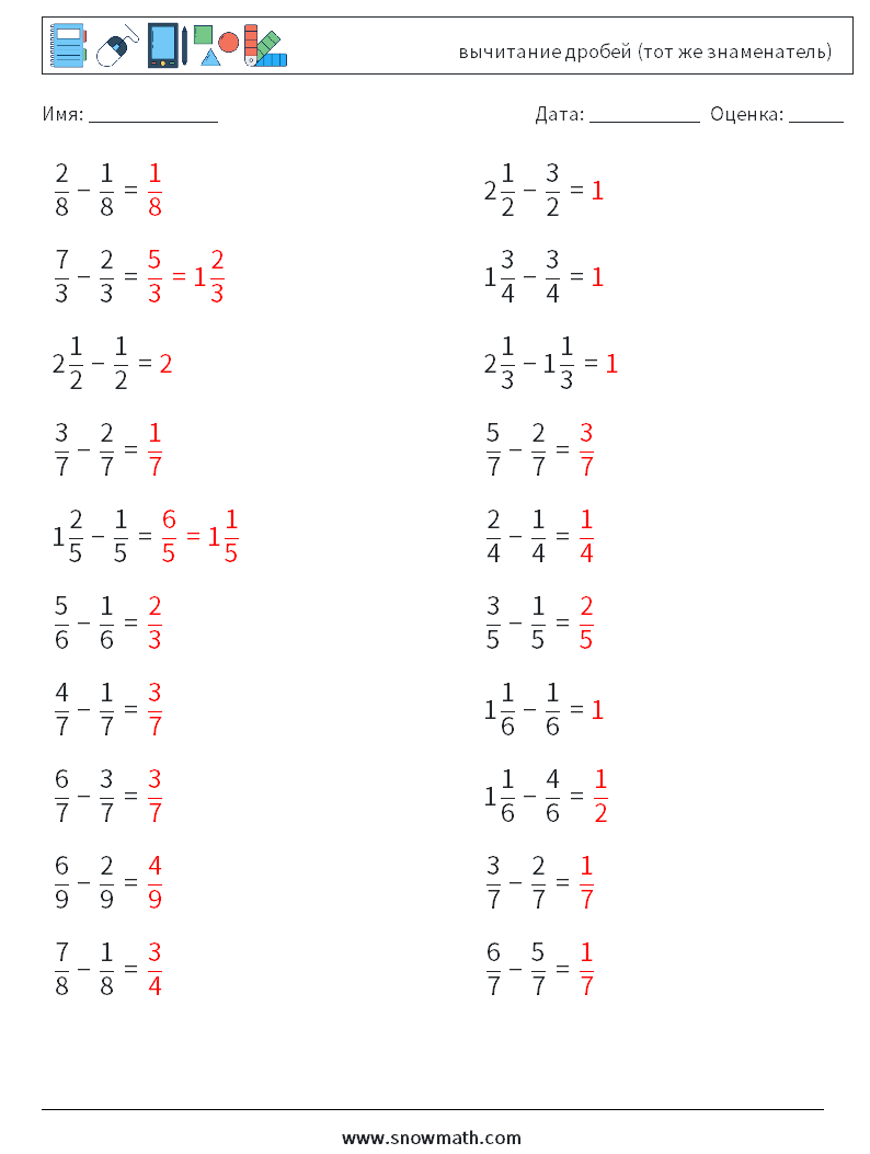 (20) вычитание дробей (тот же знаменатель) Рабочие листы по математике 16 Вопрос, ответ
