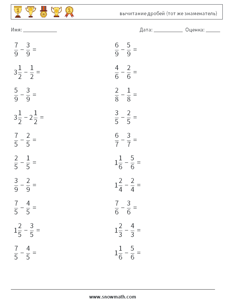 (20) вычитание дробей (тот же знаменатель) Рабочие листы по математике 17