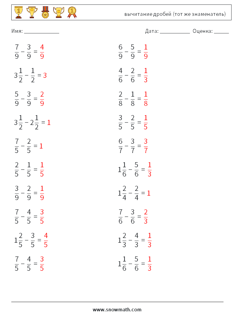(20) вычитание дробей (тот же знаменатель) Рабочие листы по математике 17 Вопрос, ответ