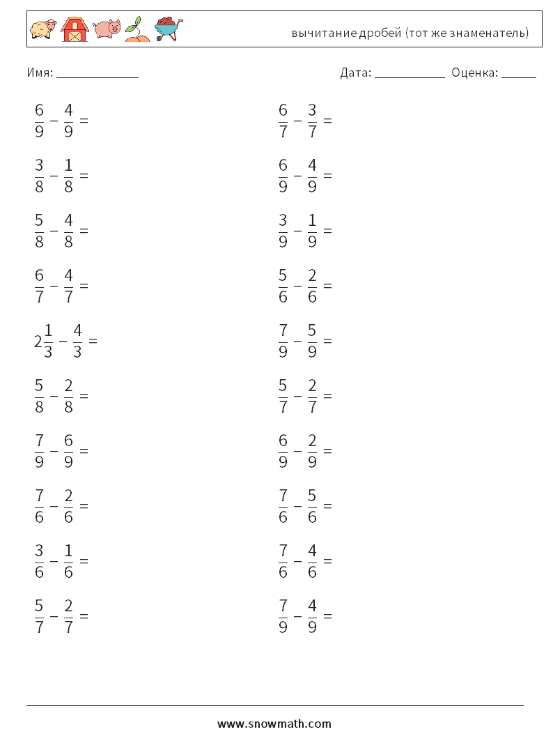 (20) вычитание дробей (тот же знаменатель) Рабочие листы по математике 18