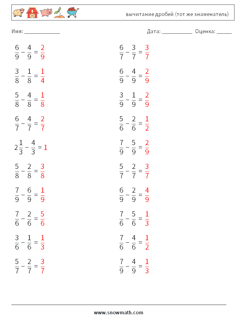 (20) вычитание дробей (тот же знаменатель) Рабочие листы по математике 18 Вопрос, ответ
