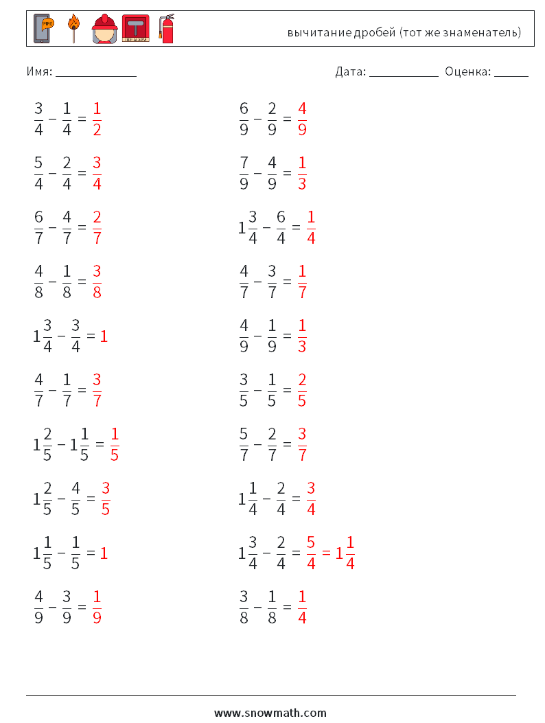 (20) вычитание дробей (тот же знаменатель) Рабочие листы по математике 1 Вопрос, ответ