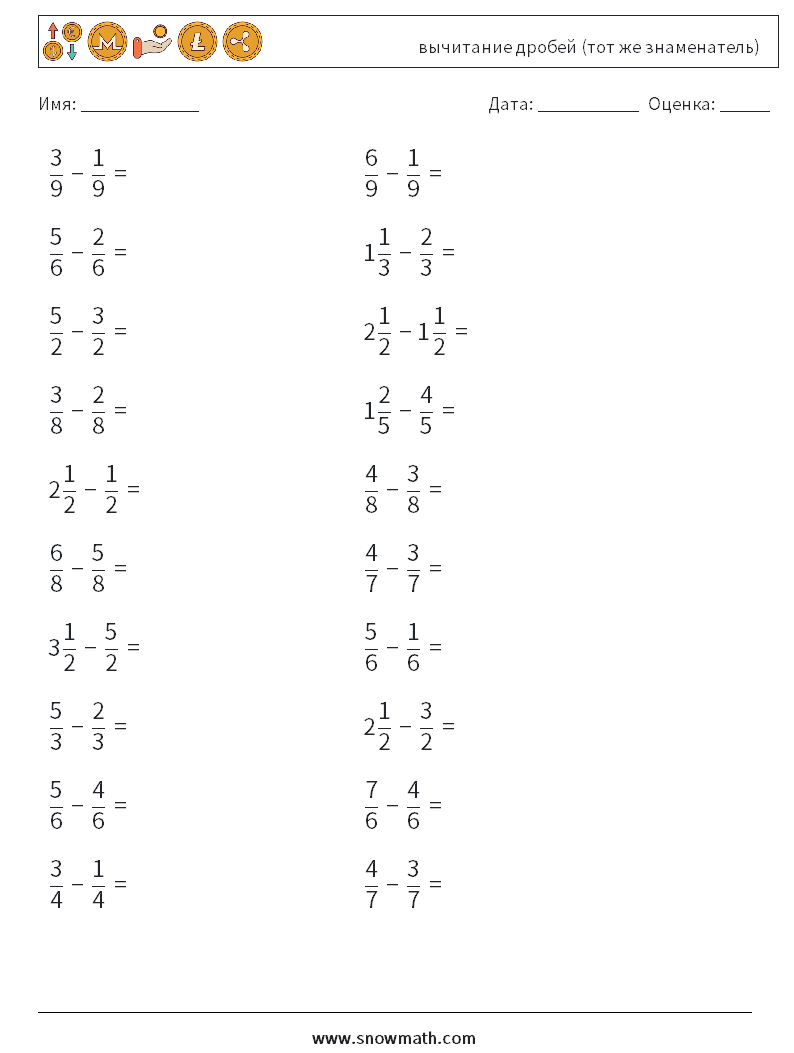(20) вычитание дробей (тот же знаменатель) Рабочие листы по математике 2