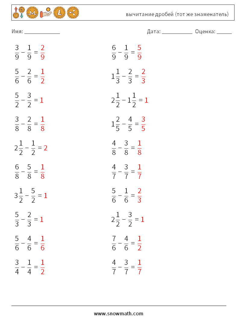 (20) вычитание дробей (тот же знаменатель) Рабочие листы по математике 2 Вопрос, ответ