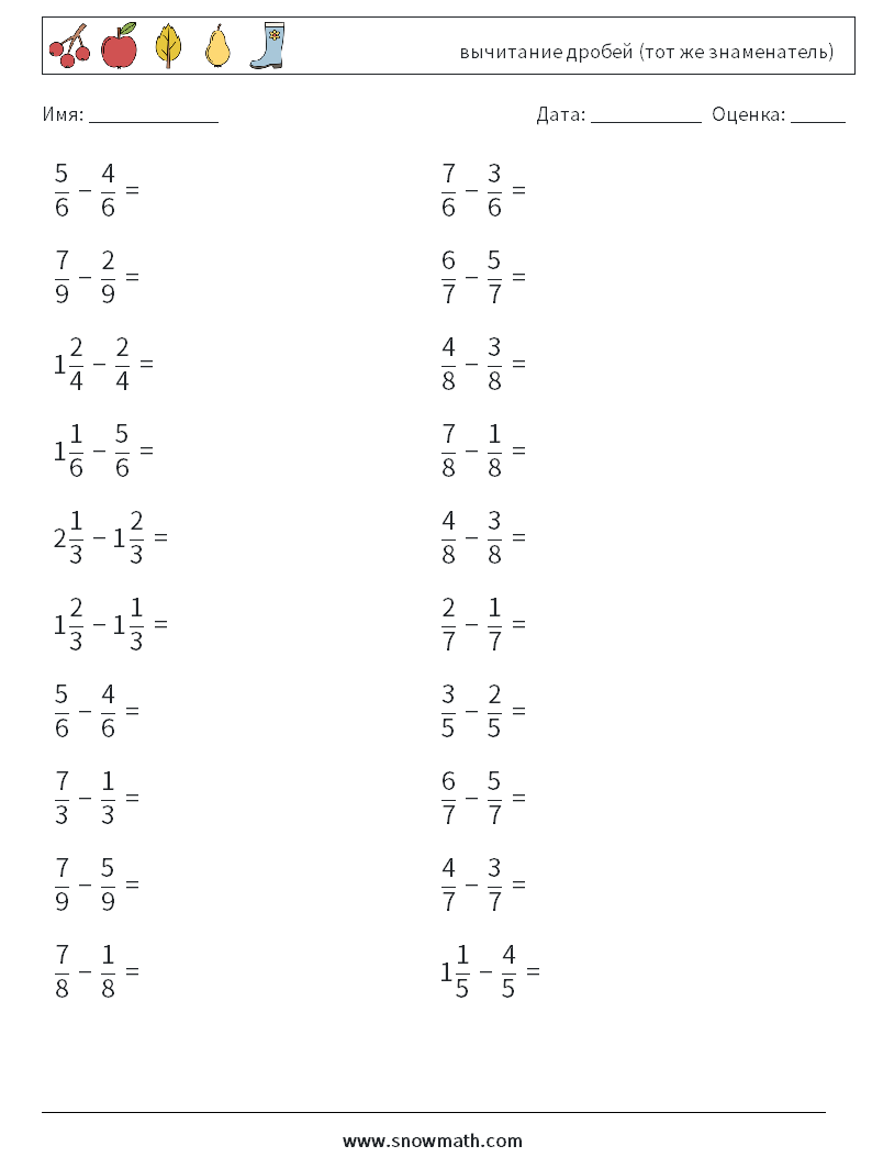 (20) вычитание дробей (тот же знаменатель) Рабочие листы по математике 3