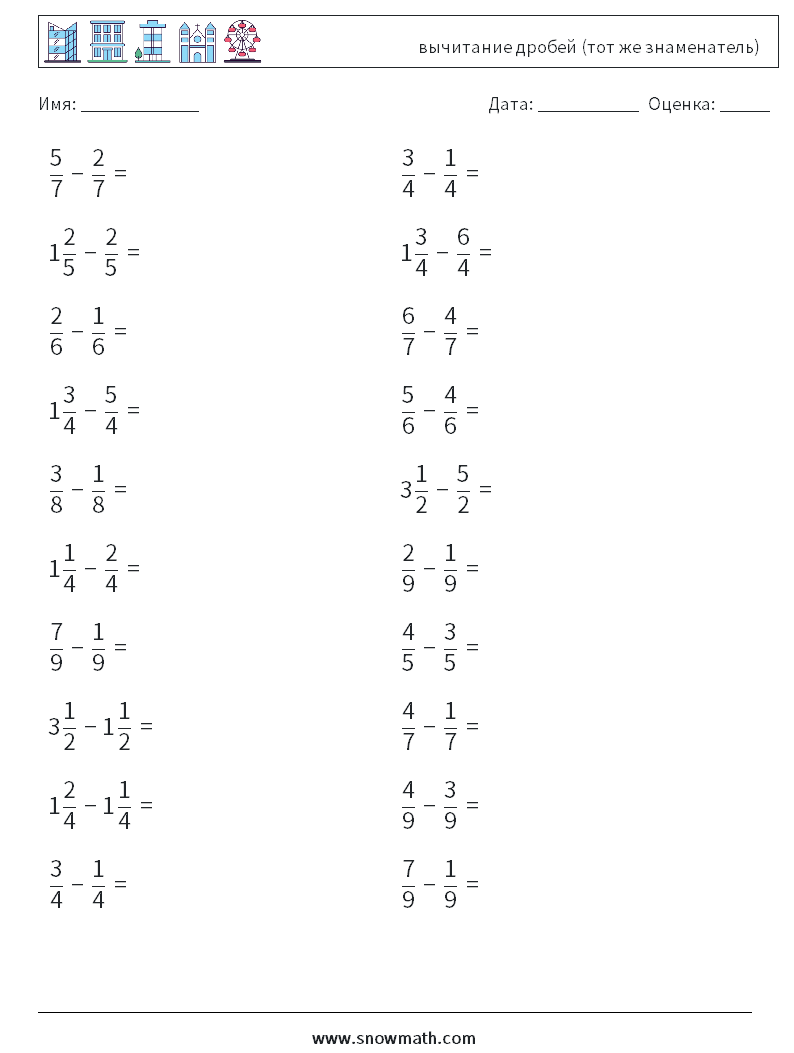 (20) вычитание дробей (тот же знаменатель) Рабочие листы по математике 4