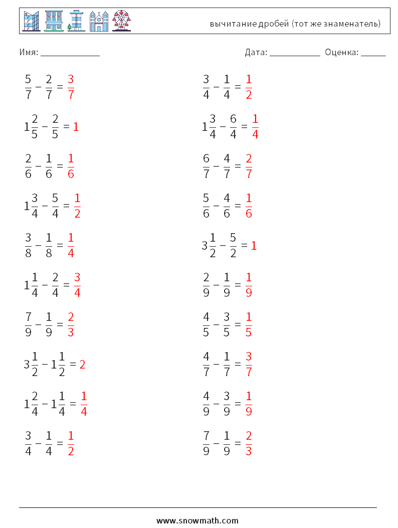 (20) вычитание дробей (тот же знаменатель) Рабочие листы по математике 4 Вопрос, ответ