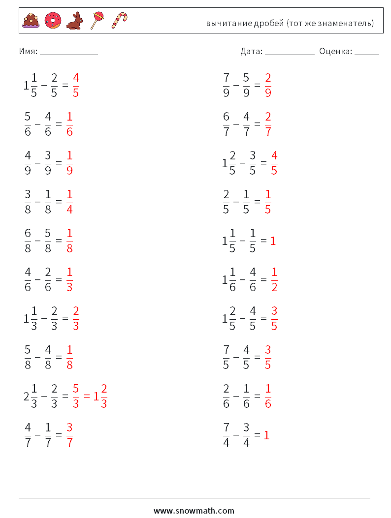 (20) вычитание дробей (тот же знаменатель) Рабочие листы по математике 5 Вопрос, ответ