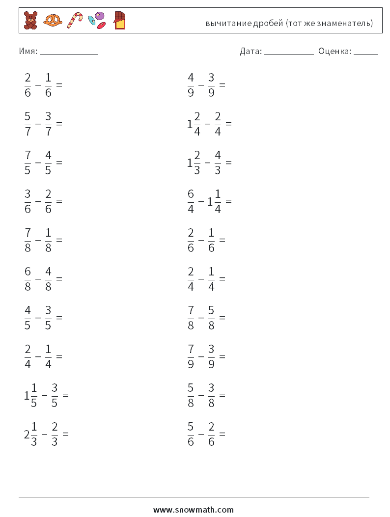 (20) вычитание дробей (тот же знаменатель) Рабочие листы по математике 6