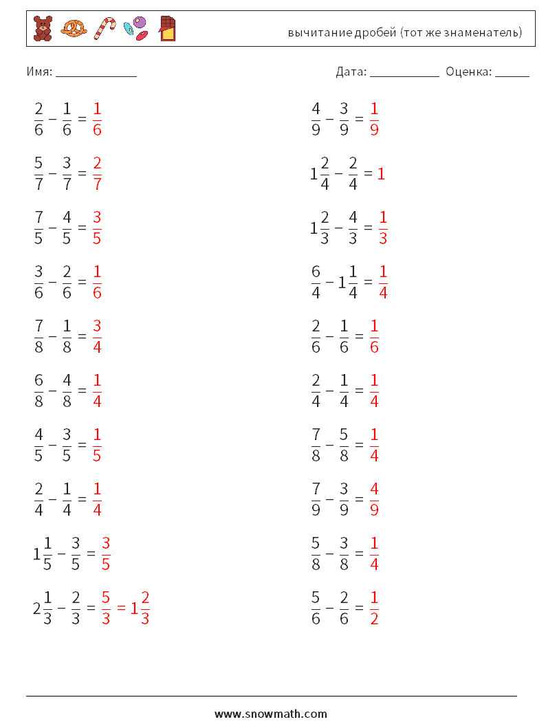 (20) вычитание дробей (тот же знаменатель) Рабочие листы по математике 6 Вопрос, ответ