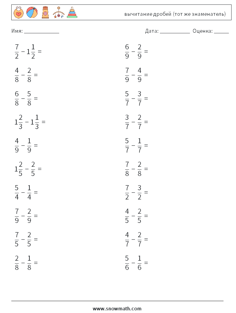 (20) вычитание дробей (тот же знаменатель) Рабочие листы по математике 8