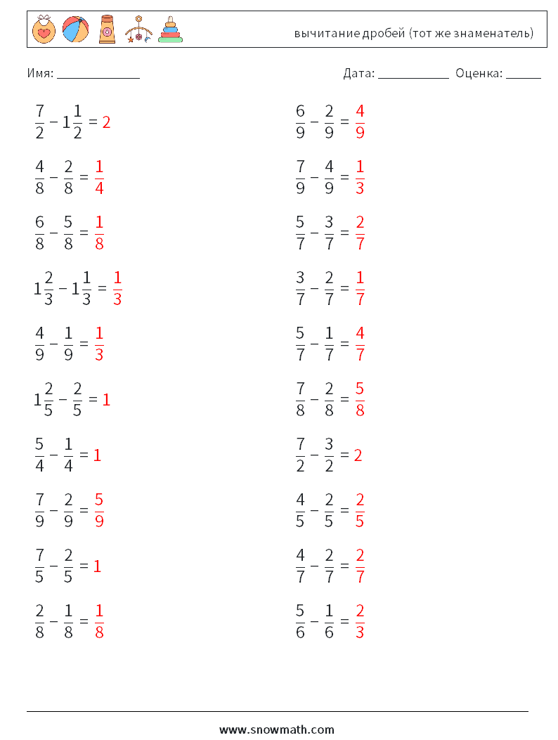 (20) вычитание дробей (тот же знаменатель) Рабочие листы по математике 8 Вопрос, ответ