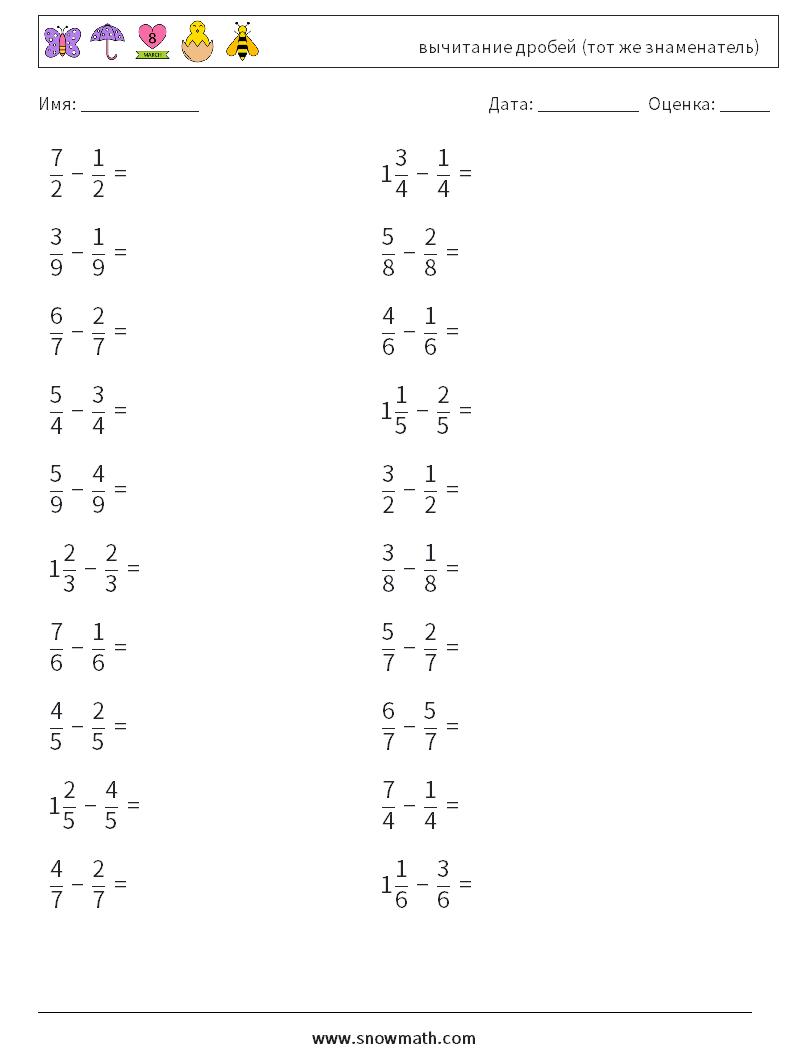 (20) вычитание дробей (тот же знаменатель) Рабочие листы по математике 9