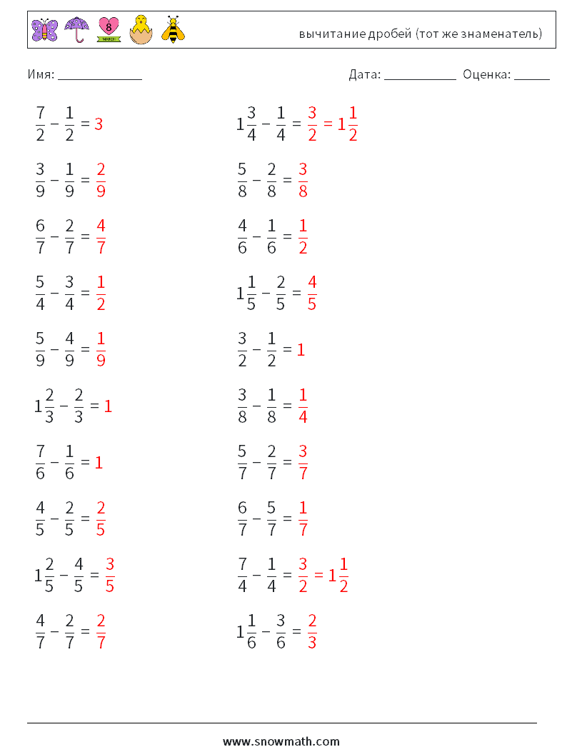 (20) вычитание дробей (тот же знаменатель) Рабочие листы по математике 9 Вопрос, ответ