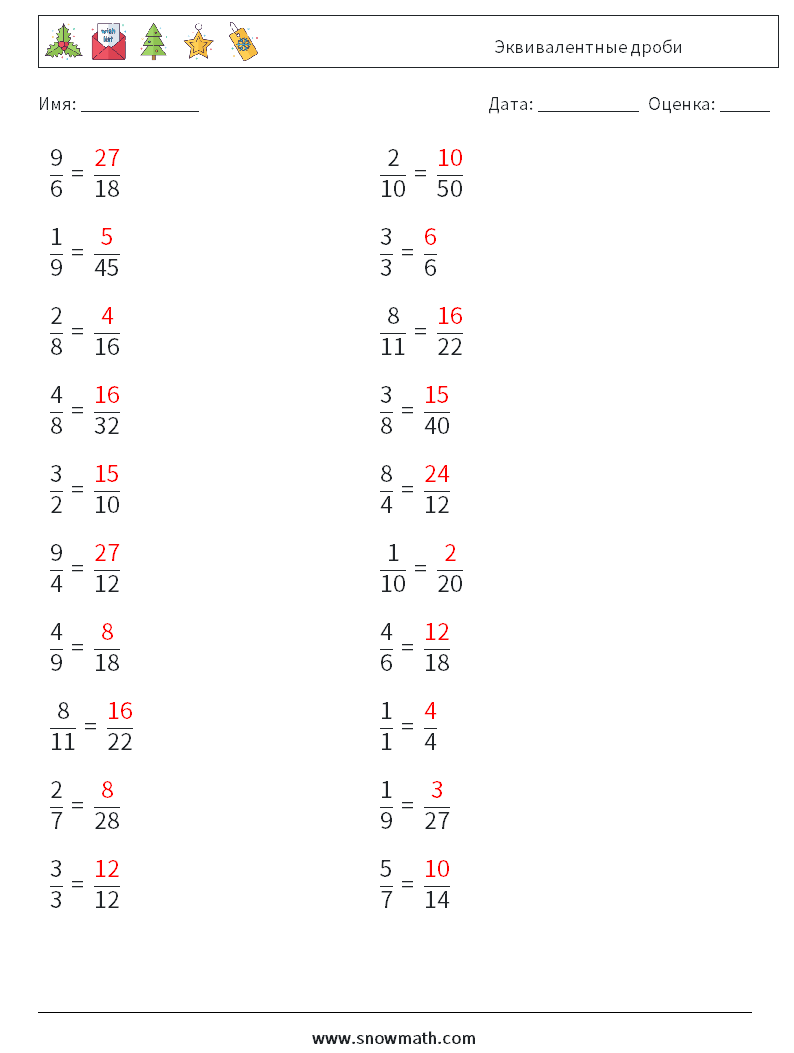 (20) Эквивалентные дроби Рабочие листы по математике 1 Вопрос, ответ
