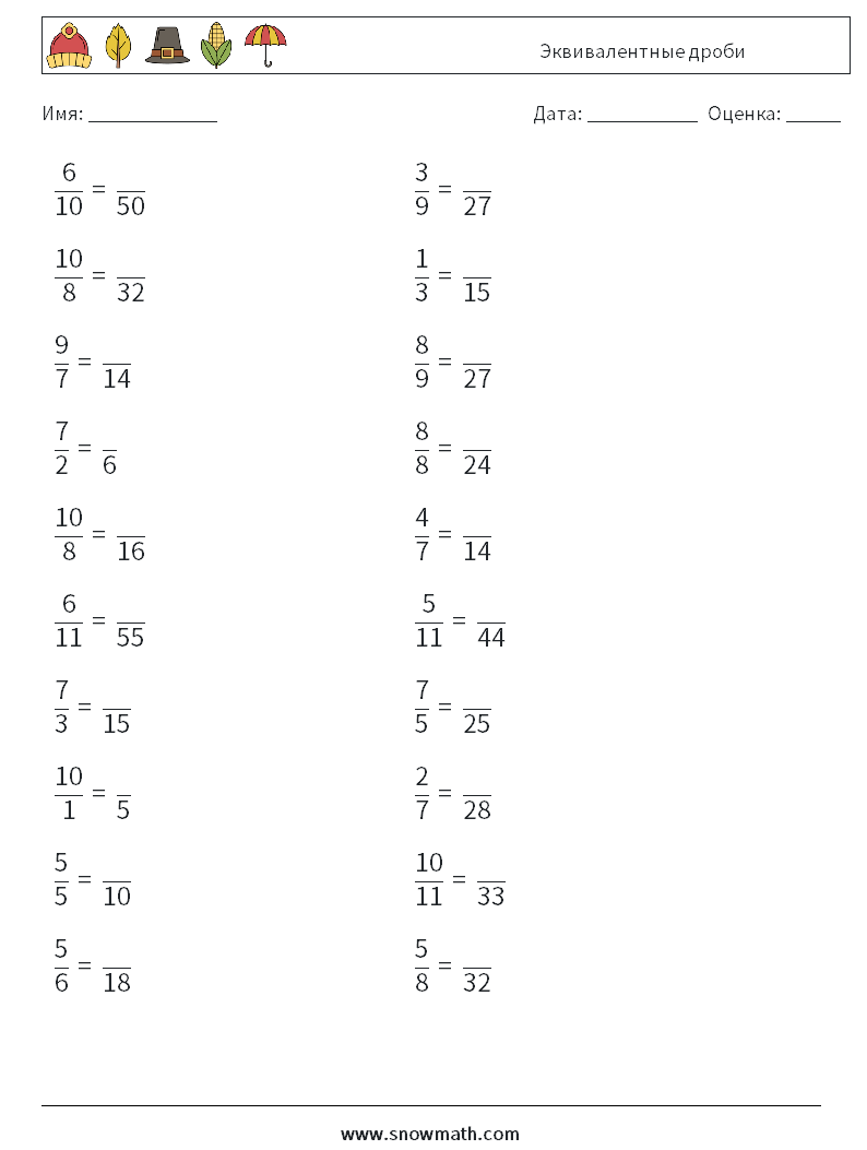(20) Эквивалентные дроби Рабочие листы по математике 5