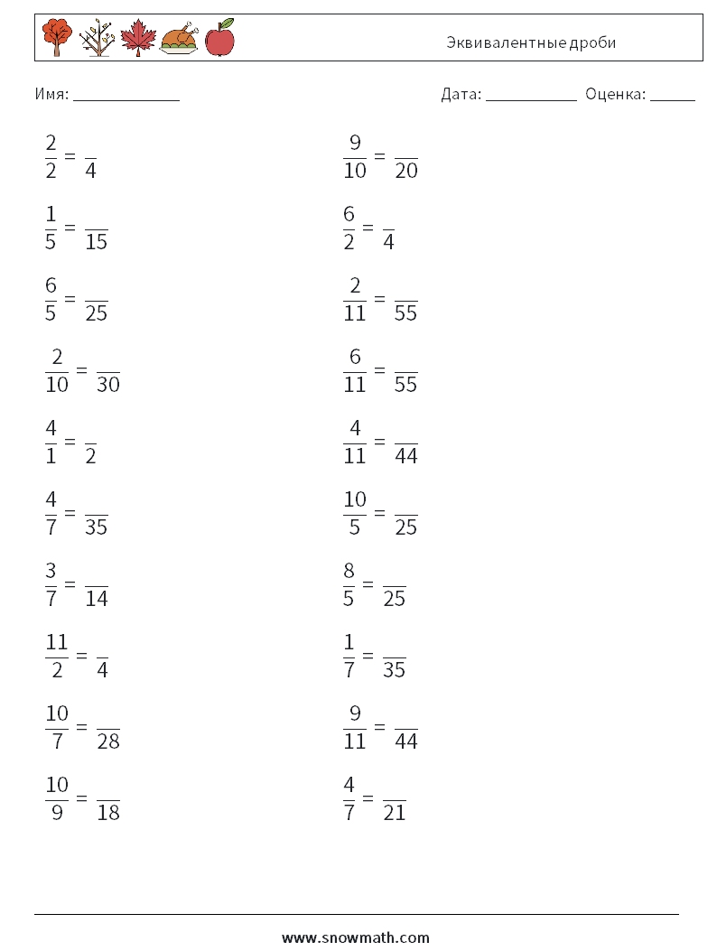(20) Эквивалентные дроби Рабочие листы по математике 7