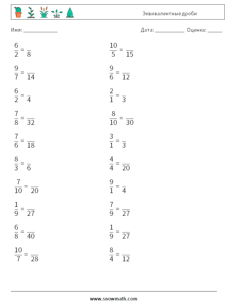 (20) Эквивалентные дроби Рабочие листы по математике 8