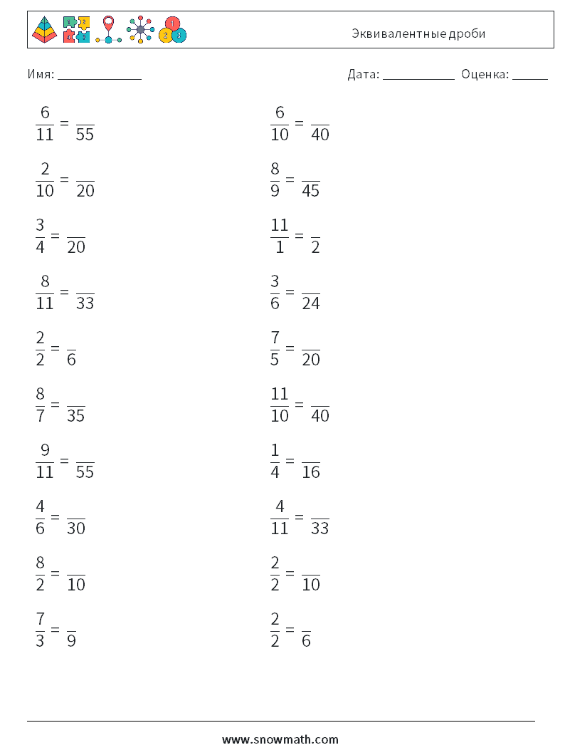 (20) Эквивалентные дроби Рабочие листы по математике 9