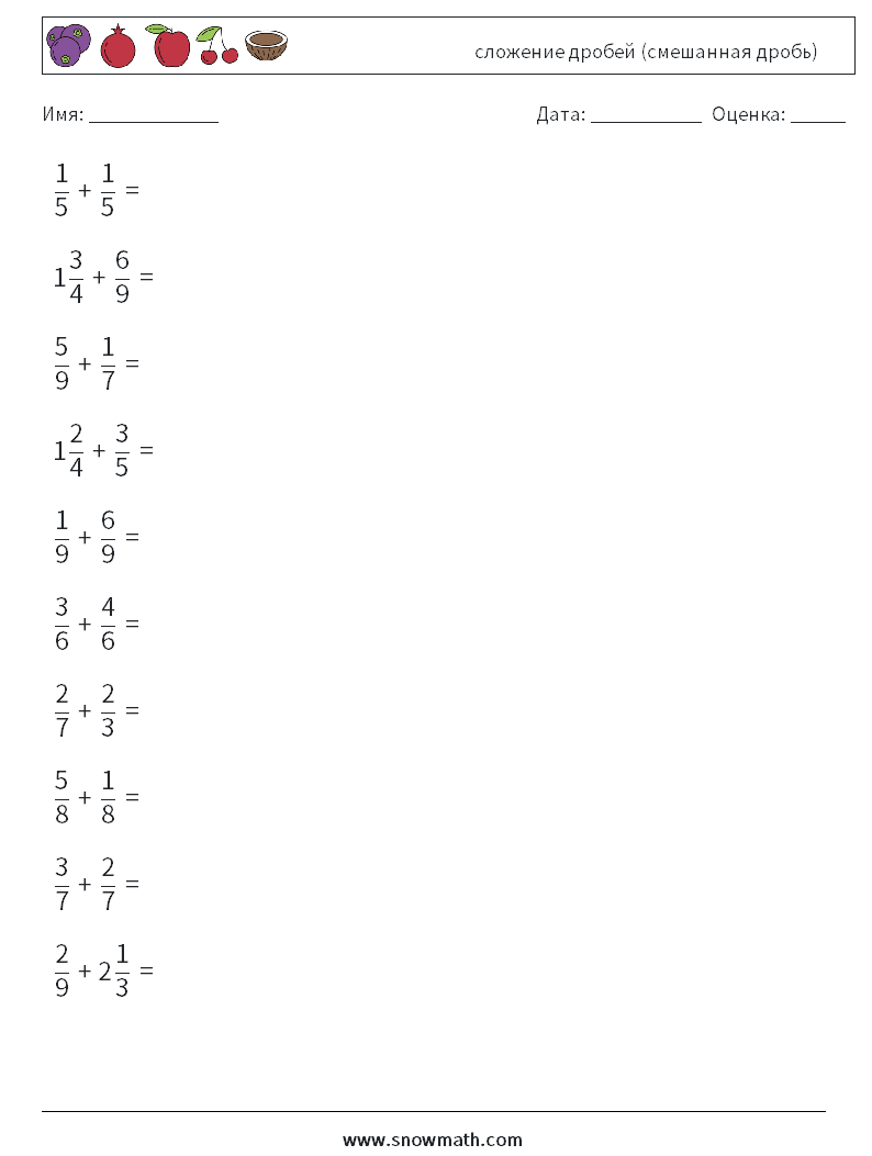 (10) сложение дробей (смешанная дробь) Рабочие листы по математике 11