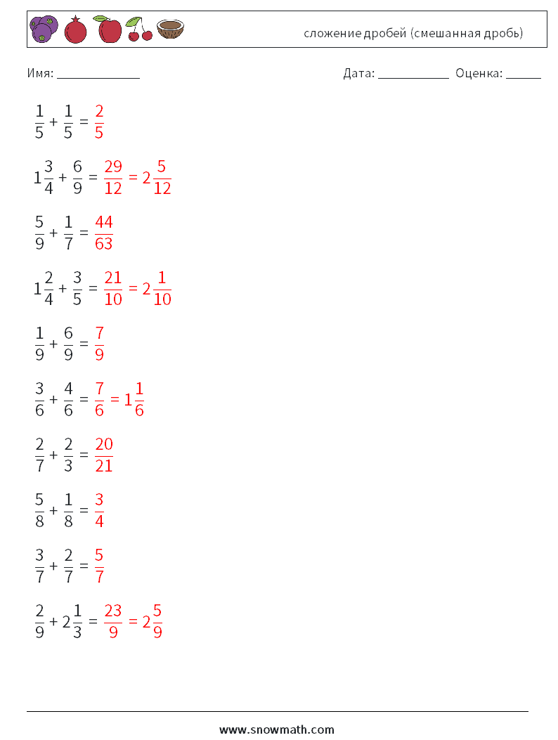 (10) сложение дробей (смешанная дробь) Рабочие листы по математике 11 Вопрос, ответ
