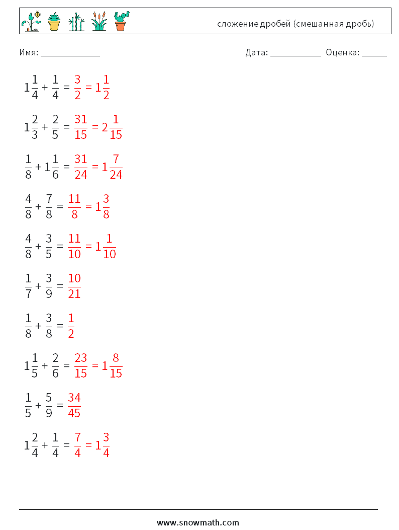 (10) сложение дробей (смешанная дробь) Рабочие листы по математике 12 Вопрос, ответ