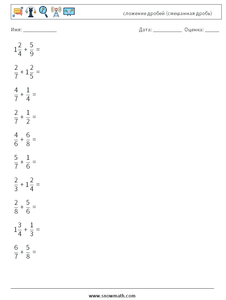 (10) сложение дробей (смешанная дробь) Рабочие листы по математике 15