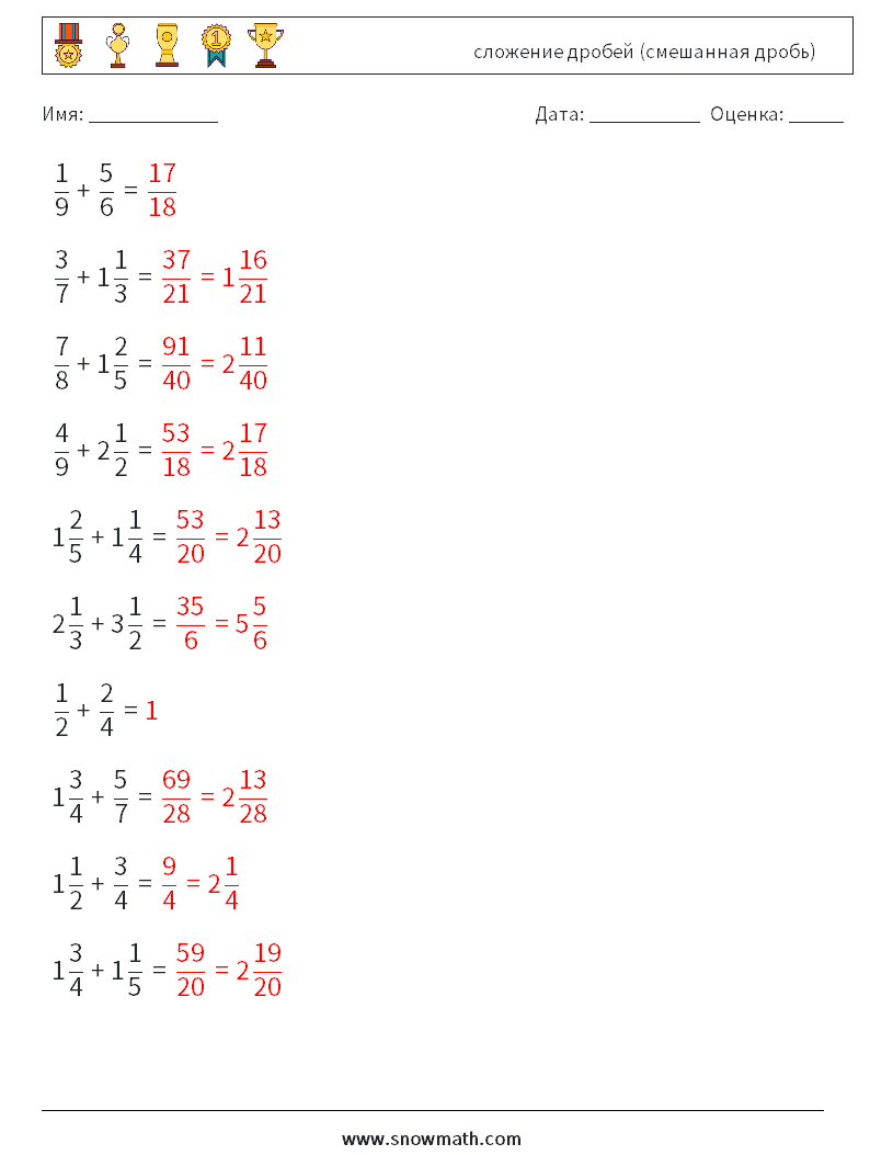 (10) сложение дробей (смешанная дробь) Рабочие листы по математике 1 Вопрос, ответ