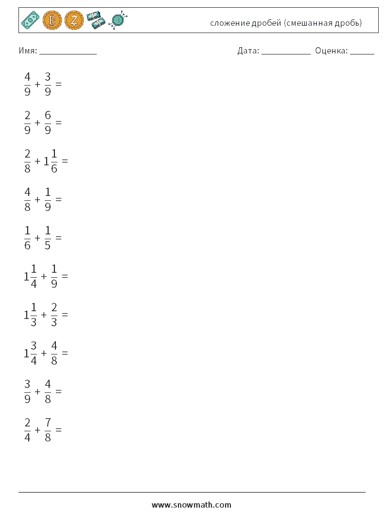(10) сложение дробей (смешанная дробь) Рабочие листы по математике 3