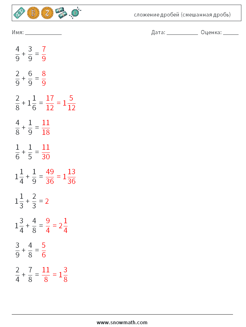 (10) сложение дробей (смешанная дробь) Рабочие листы по математике 3 Вопрос, ответ