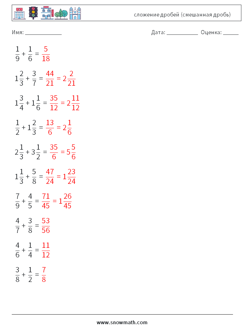 (10) сложение дробей (смешанная дробь) Рабочие листы по математике 8 Вопрос, ответ