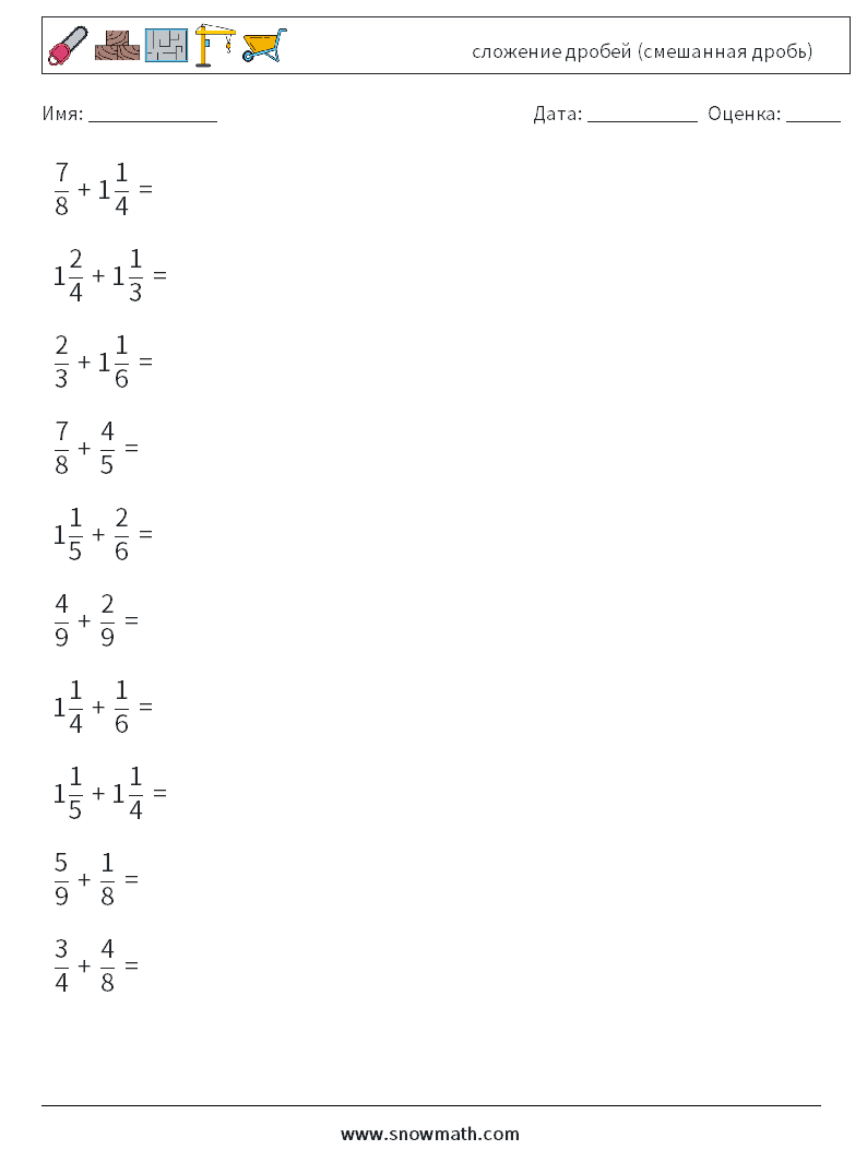 (10) сложение дробей (смешанная дробь) Рабочие листы по математике 9