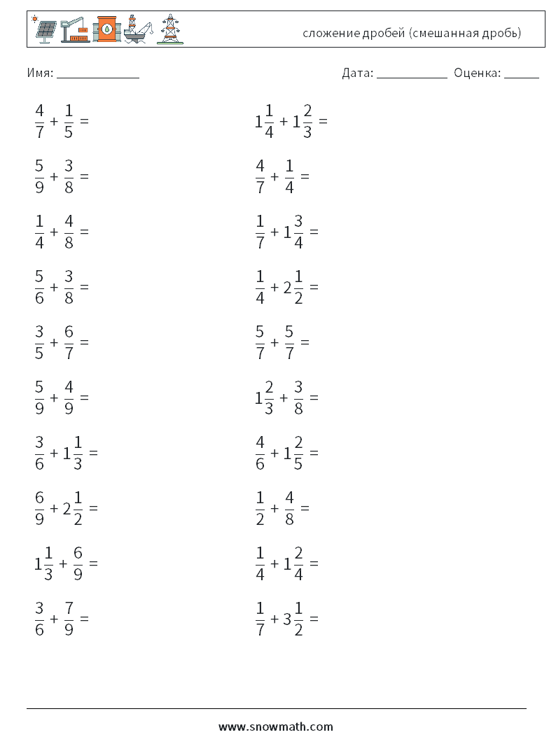 (20) сложение дробей (смешанная дробь) Рабочие листы по математике 10