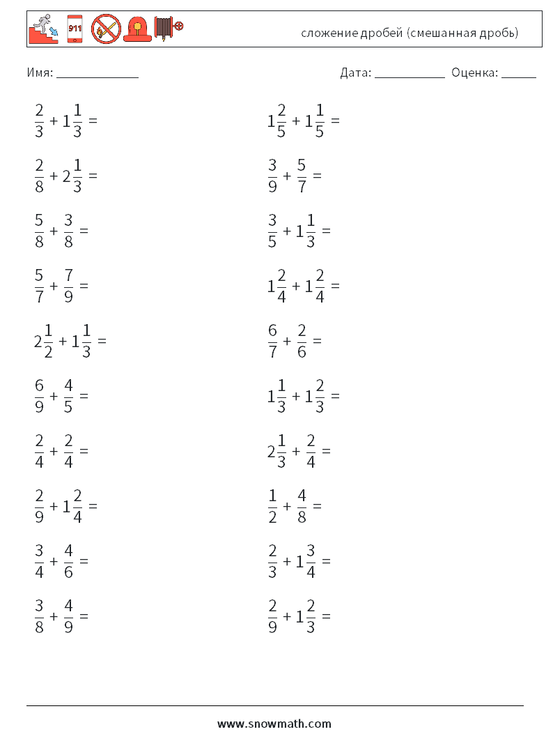 (20) сложение дробей (смешанная дробь) Рабочие листы по математике 11