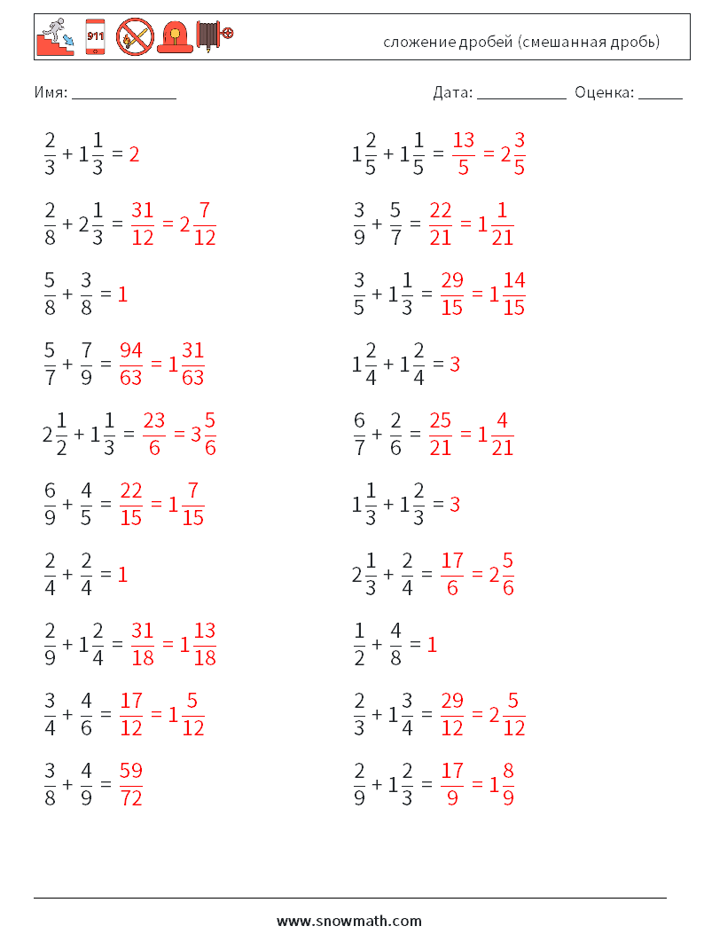 (20) сложение дробей (смешанная дробь) Рабочие листы по математике 11 Вопрос, ответ