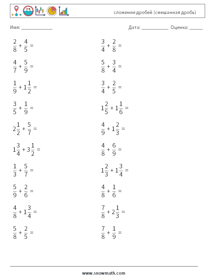 (20) сложение дробей (смешанная дробь) Рабочие листы по математике 12