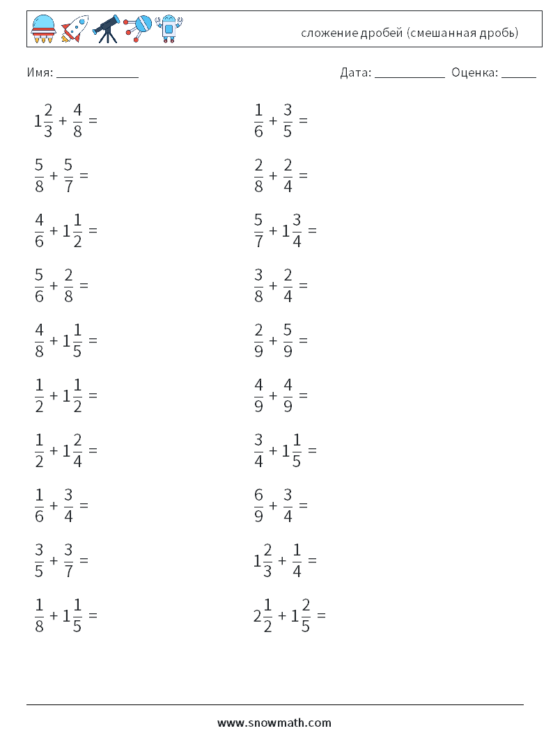 (20) сложение дробей (смешанная дробь) Рабочие листы по математике 13